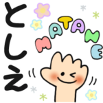 としえ✿日常ことばの名前スタンプ