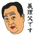 おもしろ義理父のスタンプ