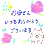 お母さんに送るスタンプ/水彩風