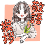 ふんわりかわいい敬語スタンプ2