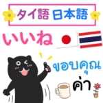 使いやすいタイ語 日本語 毎日スタンプ
