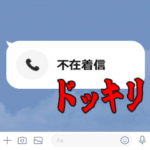 本物そっくりな不在着信ドッキリ