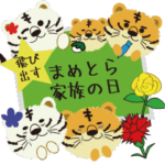 飛出！こどもの日母の日父の日敬老の日とら