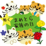 動こどもの日母の日父の日敬老の日まめとら