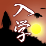 入学 2022年 三好一族