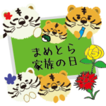 こどもの日母の日父の日敬老の日まめとら