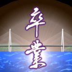 卒業 2022年　三好一族