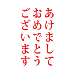 2022　BIG文字　年賀状　3 