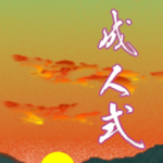 2022年三好一族の成人式の