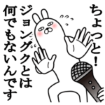 大好きなジョングクに送る名前スタンプ