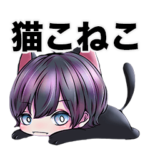 猫こねこ@LINEスタンプ修正版