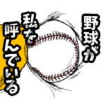 野球用語でひとこと。2