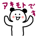 アキモトだよ！あきもとが使う名前スタンプ
