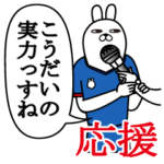 こうだいが使うスタンプ。応援とサッカー