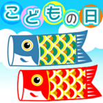 飛び出す♪楽しいこどもの日