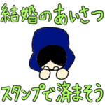 結婚の挨拶をスタンプで済まそう！