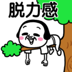 シュルレアリスム。脱力スタンプ