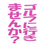 ▶落ちるデカ文字ゴルフ