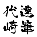 日本に60人！レア名字判子「達筆代崎」