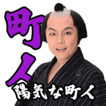 江戸から来た陽気な男