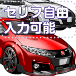 車セリフ個別変更可能106