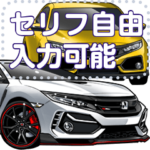 車セリフ個別変更可能107