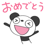 おめでとう☆ふんわかパンダ