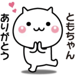 ともちゃんへ送る☆動く名前スタンプ