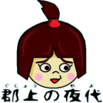 助平＆お艶の動く郡上弁スタンプ