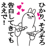 大好きなひかりに送る名前スタンプ