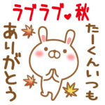 たーくんのラブラブスタンプ秋編