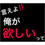 ホストが語る口説き文句 2