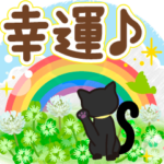 幸運を招くクローバーと黒猫のスタンプ