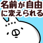 カスタム元祖ねことうさぎの名前スタンプB