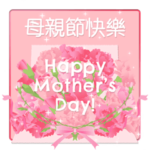 台湾版母の日! 花が咲く!