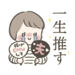 夫を褒める妻のスタンプ