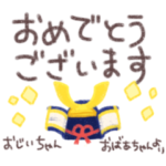 こどもの日*お孫さんへお祝いメッセージ