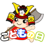 こどもの日 vol.1 ♡