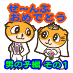 全部「おめでとう」～男子編～その１