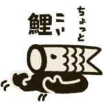 加須のこいのぼりマン　３