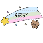 おさんぽくま３（メッセージスタンプ）