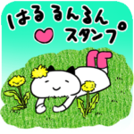 はる☆るんるんスタンプ☆のりぽん