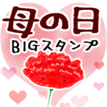 母の日♪ありがとうスタンプ