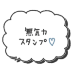 大人シンプル◎無気力吹き出し #1