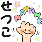 せつこ✿日常ことばの名前スタンプ