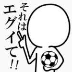 それはエグイて！サッカースタンプ！