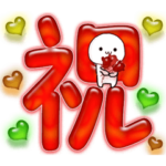 お祝いにも使えるデカ文字