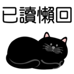 毎日がいい日です˙黒猫