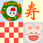 季節の行事　その2