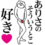 ありさに送る面白いスタンプ